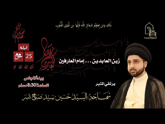 ⁣سماحة السيد حسين سيد صباح شبر - زين العابدين .. إمام العارفين - ليلة ٢٥ محرم ١٤٤٦هـ