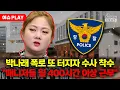 Lagu [🔴이슈PLAY] 경찰, 박나래 입건... \