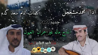 محمد مشعجل المدح ماله غير حمران العيون كلمات تمام سعد كده جديد2022 لا تنسونا من اللاعجبات 