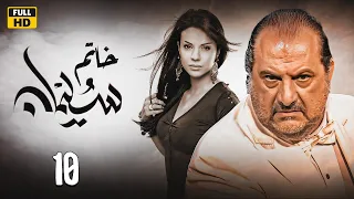مسلسل خاتم سليمان الحلقة 10 بطولة خالد الصاوي رانيا فريد شوقي 