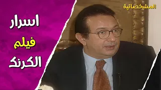 سعاد حسني كانت عايزة احمد زكي اسرار يكشفها الراحل نور الشريف عن فيلم الكرنك المشخصاتية 