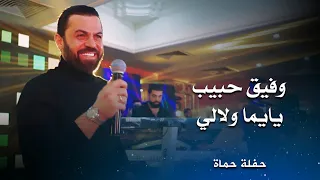 وفيق حبيب يايما ولالي جاينا الغالي Wafeek Habib Live Performance 