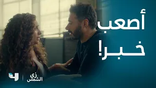 مسلسل زي الشمس   حلقة      نور تبلغ عمر بخبر صادم في أصعب لحظات حياته دندنها