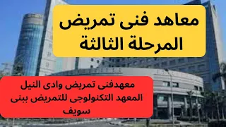 معاهد فني تمريض في المرحلة الثالثة المعهد التكنولوجي للتمريض ببني سويف معهد تمريض وادى النيل  معاهد فني تمريض في المرحلة الثالثة المعهد التكنولوجي للتمريض ببني سويف معهد تمريض وادى النيل