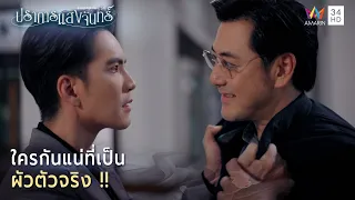 ใครกันแน่ที่เป็น 'ผัวตัวจริง’ | Highlight ปราการแสงจันทร์ EP20