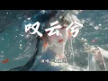 鞠婧祎 - 叹云兮《芸汐传》电视剧片尾曲『这是缘，亦是命中最美的相见。』【动态歌词MV】