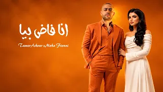 تامر عاشور ومهي فتوني   انا فاض بيا                                           دندنها