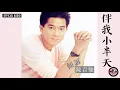陳百強 Danny Chan -《伴我小半天》Official Audio｜傾訴 專輯 12