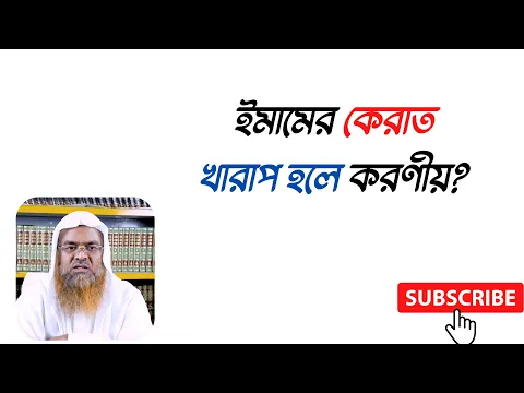 প্রশ্ন : ইমামের কেরাত খারাপ হলে করণীয়?