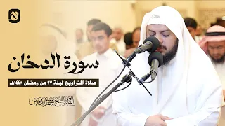 سورة الدخان صلاة التراويح ليلة ٢٧ من رمضان ١٤٤٧ه                   دندنها