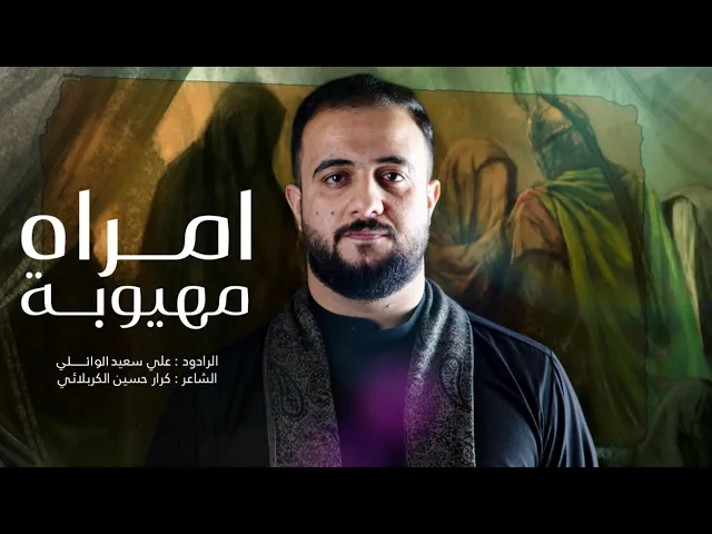 ⁣امراه مهيوبه |الرادود علي سعيد الوائلي