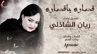 ريان الشاذلي قصاري يا قصاري New 2020 اغاني سودانية 2020 