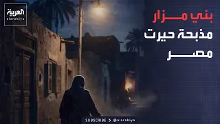 صباح العربية يفتح أبواب بني مزار   ويعود إلى أرشيفات القضية دندنها