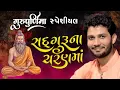 Download Lagu ગુરુ પુર્ણિમા સ્પેશિયલ |  બીરજુ બારોટ | | Bhavya Lok Dayro | Birju Barot | Guru Purnima 2025