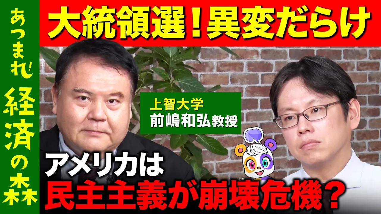 【後藤達也vsアメリカ大統領選】トランプとハリス…その後の、アメリカ経済は？【高橋弘樹vs前嶋和弘】