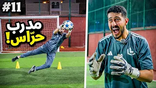 من 0 الى شركة #11 : ذكريات حارس محترف ( مدرب حراس 🧤 )