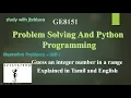 GUESS AN INTEGER NUMBER IN A RANGE Explained in Tamil and English