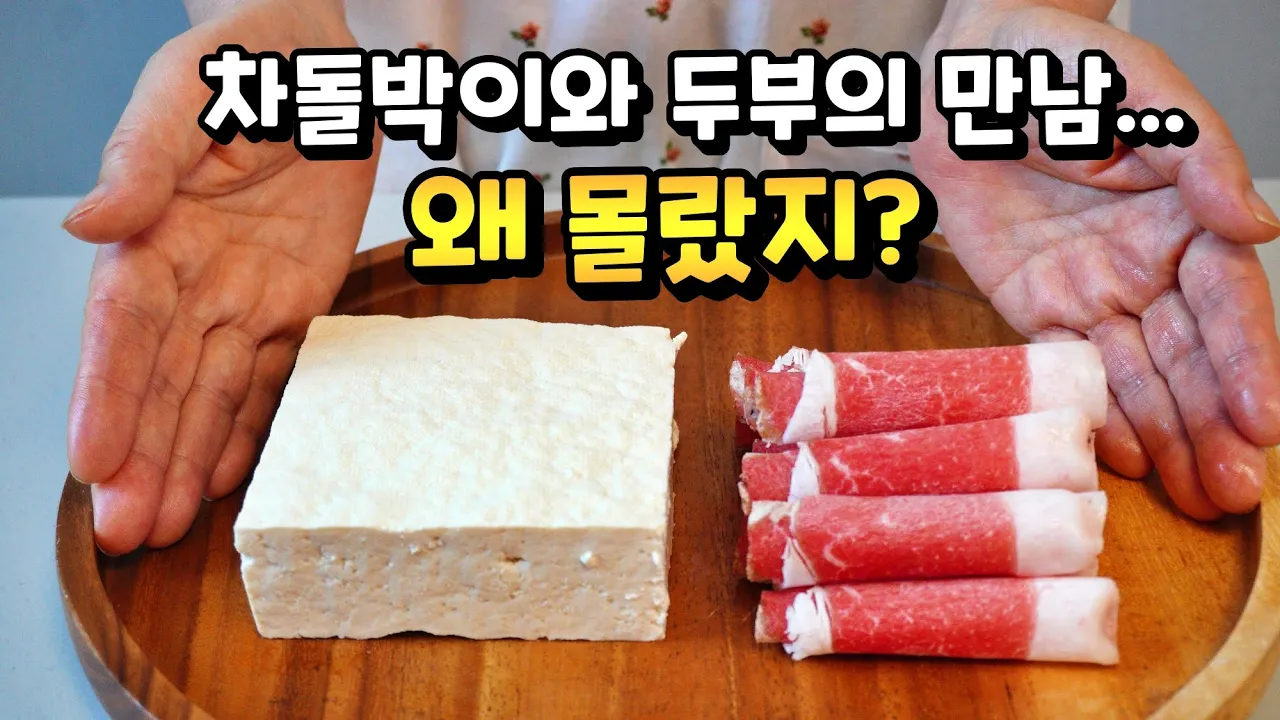 차돌박이 두부조림