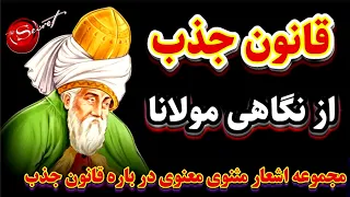 قانون جذب در مجموعه اشعار مثنوی معنوی مولانا قانون جذب از نگاهی مولانا Secret 