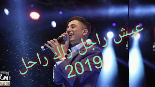 تسريب أغنية فيصل الصغير عيش راجل راك راحل Faycel Sghir 2019 3ich Rajel Rak Rahel 