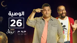 مسلسل الوصية الحلقة السادسة والعشرون AL Wasseya Episode 26 
