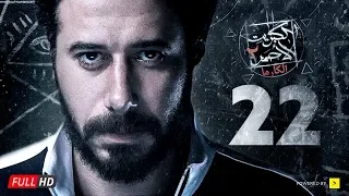 مسلسل الكبريت الأحمر الجزء الثاني الحلقة الثانية والعشرون Elkabret Elahmar Series 2 Ep 22 