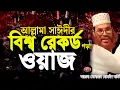 allama delwar hussain saidi waz today bangla waz