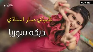 دبكه سوريه رأس السنه 2020 تلميذي صاير شاطر يعطيني دروس 