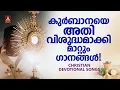 കുർബാനയെ അതിവിശുദ്ധമാക്കി മാറ്റിയ ക്രിസ്തീയ ഗാനങ്ങൾ | Biju Narayanan | Christian Superhit Songs