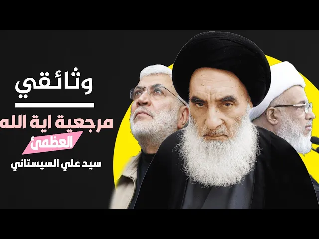 ⁣وثائقي مرجعية اية الله العظمى السيد علي السيستاني ||Ayatollah Al-Atami Seyyed Ali Al-Sistani