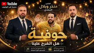 جوفية هل الفرح علينا الفنانين منذر وبلال السعدي المايستر خليل المجابله تصميم و مونتاج قصي الفاعور دندنها
