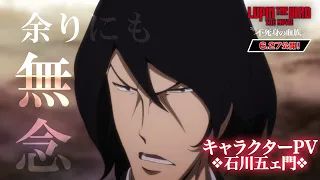 YouTube影片, 內容是LUPIN THE IIIRD THE MOVIE 不死身的血族 的 「 石川五ェ門 」角色宣傳影片