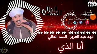 أنا الذي غني طبل بحر قبل فهد عبدالعزيز السدالعالي 