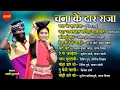 Download Lagu Chana Ke daar | CG  Songs CG गीत | Audio jukebox Songs  2025 ]