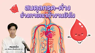 จะตรวจความเป็นกรดด่างในเลือดได้อย่างไร