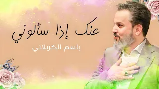عنك إذا سألوني باسم الكربلائي مولد الإمام الحسن المجتبى عليه السلام 
