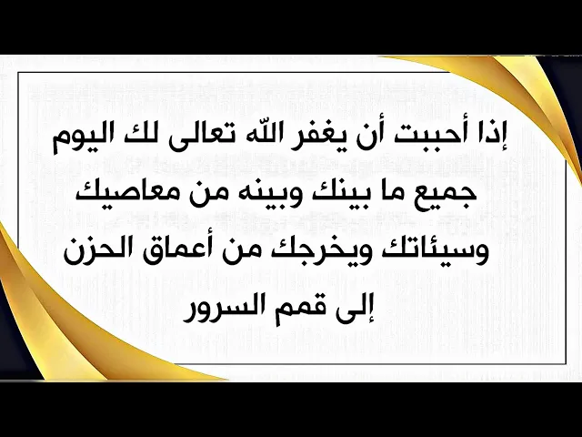 ⁣إذا تحب ترجع علاقتك بالله تعالى علاقة متينة ليس فيها ذنب ويخرجك الآن من أعماق الحزن إلى قمم الفرح