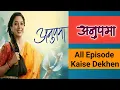 Anupama Serial Full Episode Kaise Dekhen How To Watch Anupama All Episode Anupama Today Episode