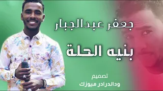 جديد جعفر عبدالجبار بنيه الحلة 