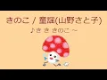【オルゴール】きのこ / 童謡(山野さと子)【フルコーラス】