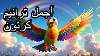 ترنيمة انا هفرد جناحاتى   ترانيم اطفال        ترانيم اطفال مسيحيه   ترانيم كرتون دندنها