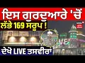 Lagu Gunachaur Banga| ਇਸ ਗੁਰਦੁਆਰੇ 'ਚੋਂ ਲੱਭੇ 169 ਸਰੂੁਪ! ਦੇਖੋ LIVE ਤਸਵੀਰਾਂ | 328 Saroop | CM Mann
