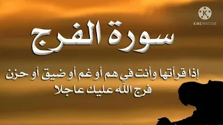 سورة الفرج بإذن الله تفرج الهم والغم بصوت القارئ عبد الباسط عبد الصمد 