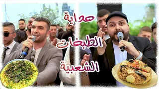 حداية الطبخات الشعبية جاي على بالي قدرة منسف مقلوبة شادي البوريني و صهيب الجماعيني  حداية الطبخات الشعبية جاي على بالي قدرة منسف مقلوبة شادي البوريني و صهيب الجماعيني