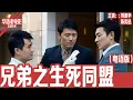 Download Lagu 《兄弟之生死同盟》粤语版：刘德华×陈奕迅×苗侨伟｜黑帮老大身亡引发权力争斗，兄弟重逢卷入连环杀局！命运卦象应验，背叛与血战一触即发！！ | 国产经典老电影 HD 国语彩色故事片 #华语老电影📽