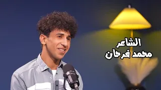 برنامج رسائل الشاعر محمد فرحان 