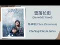 Download Lagu 雪落长街 (Snowfall Street) - 陈卓璇 (Chen Zhuoxuan)《谢谢你温暖我 Angels Fall Sometimes》Chi/Eng/Pinyin lyrics