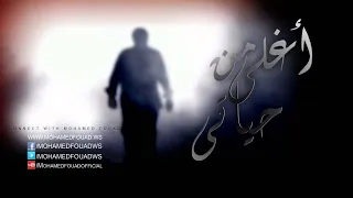 Mohamed Fouad Maak Official Audio L محمد فؤاد معاك 