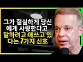 Download Lagu 그가 당신에게 사랑한다고 말하려 하지만 말하지 못하는 7가지 미묘한 신호 | 조 디스펜자