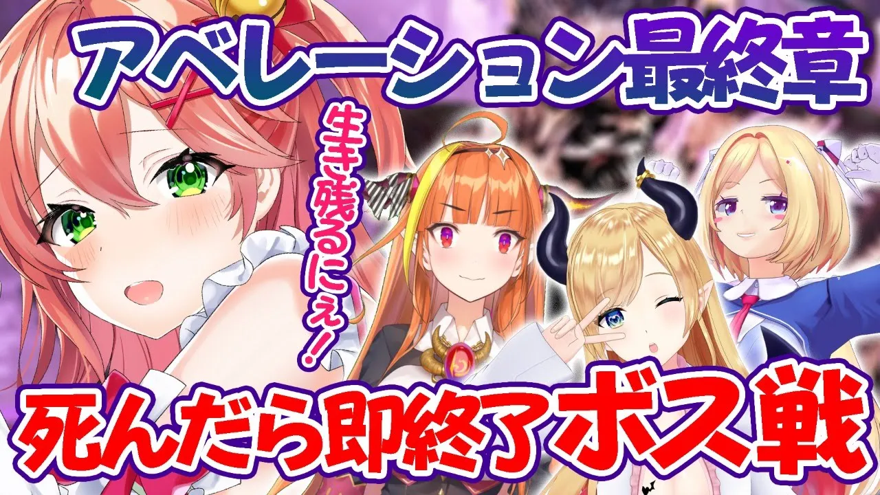 🔥死んだら即終了⁉4人でアベレーションボスを倒す🔥【さくらみこ/桐生ココ/アキロゼ/癒月ちょこ】